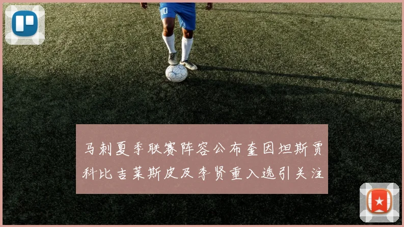 马刺夏季联赛阵容公布奎因坦斯贾科比吉莱斯皮及李贤重入选引关注