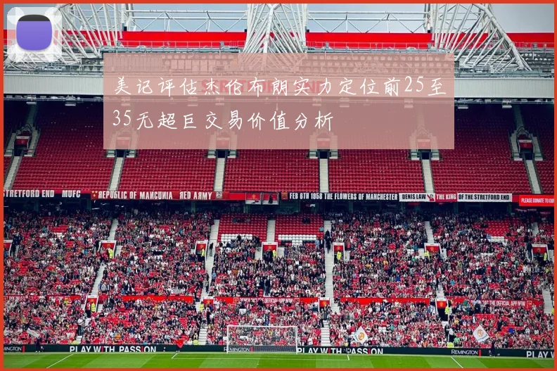 美记评估杰伦布朗实力定位前25至35无超巨交易价值分析