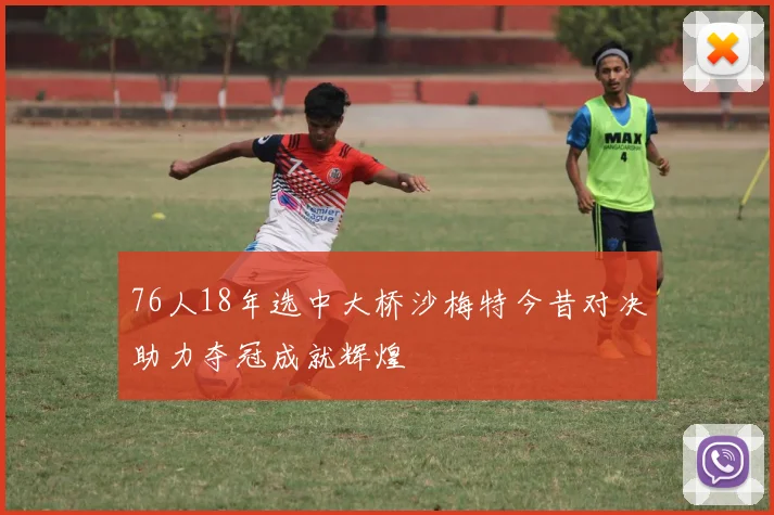 76人18年选中大桥沙梅特今昔对决助力夺冠成就辉煌